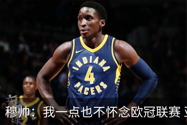 穆帅：我一点也不怀念欧冠联赛 亚伯拉罕还能更强