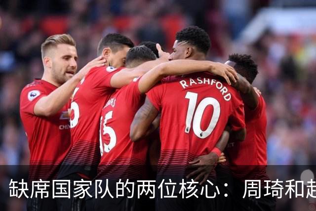 缺席国家队的两位核心：周琦和赵睿的幽默互动