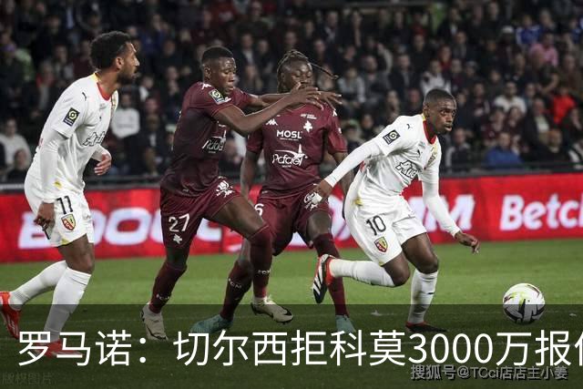 罗马诺：切尔西拒科莫3000万报价 要求更多才能带走查洛巴