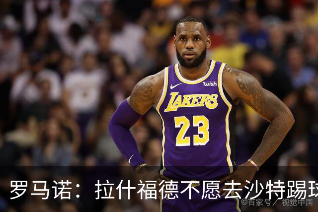 罗马诺：拉什福德不愿去沙特踢球！热刺有意引进，前提是降薪！