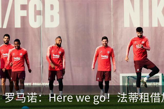 罗马诺：Here we go！法蒂租借加盟布莱顿一年