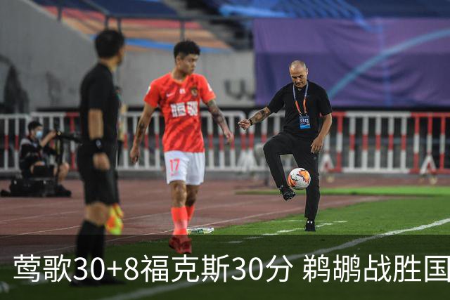 莺歌30+8福克斯30分 鹈鹕战胜国王晋级半决赛
