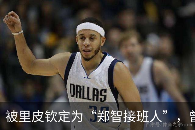 被里皮钦定为“郑智接班人”，曾与韦世豪齐名，31岁却只代表国足出战1场