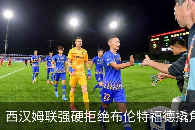 西汉姆联强硬拒绝布伦特福德撬角，21岁塞内加尔国脚非卖品