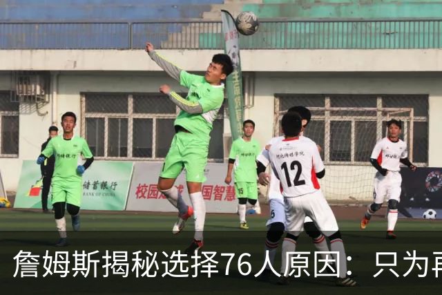 詹姆斯揭秘选择76人原因：只为再次夺冠 冲出东部概率飙升第一