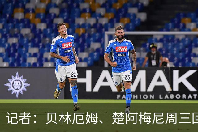 记者：贝林厄姆、楚阿梅尼周三回归皇马训练