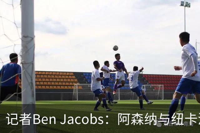 记者Ben Jacobs：阿森纳与纽卡深入谈判，吉马良斯转会费或超7500万镑