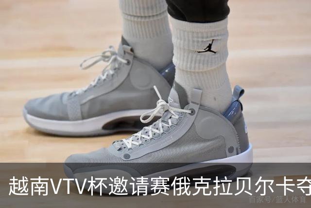 越南VTV杯邀请赛俄克拉贝尔卡夺魁 河南女排获第7