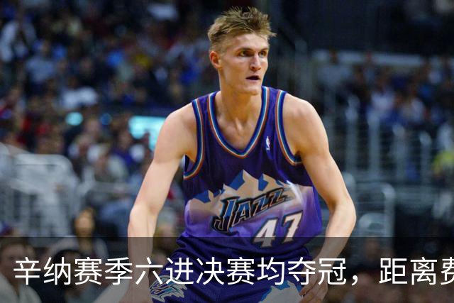 辛纳赛季六进决赛均夺冠，距离费牛当年纪录还差一截！