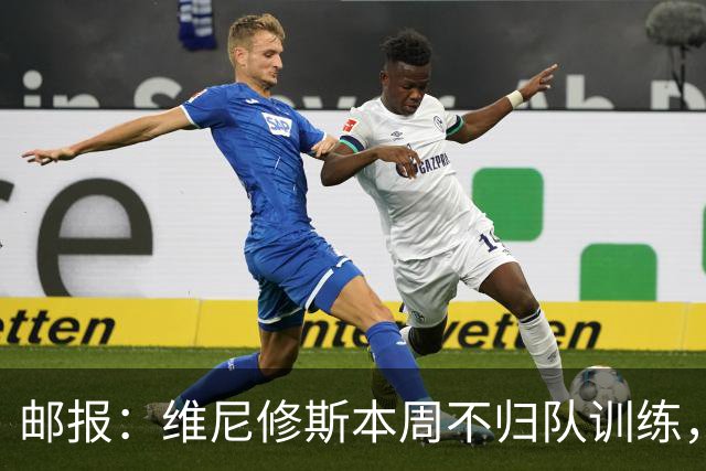 邮报：维尼修斯本周不归队训练，其50%广告收入归皇马