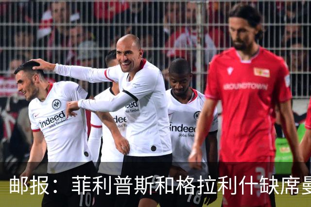 邮报：菲利普斯和格拉利什缺席曼城亚洲行，前者将租借加盟谢菲联