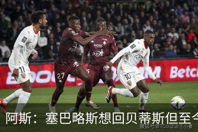 阿斯：塞巴略斯想回贝蒂斯但至今未明确表态，贝蒂斯不急着操作