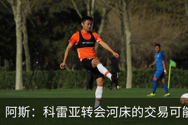 阿斯：科雷亚转会河床的交易可能告吹 他疑似受到墨西哥东家威胁