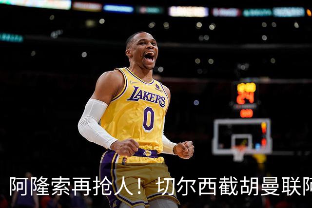 阿隆索再抢人！切尔西截胡曼联阿森纳！5100 万砸世界杯顶级中场