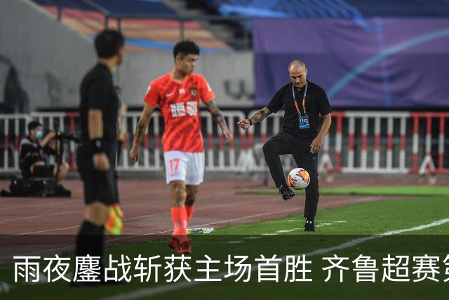 雨夜鏖战斩获主场首胜 齐鲁超赛第十一轮潍坊 1:0 击败滨州