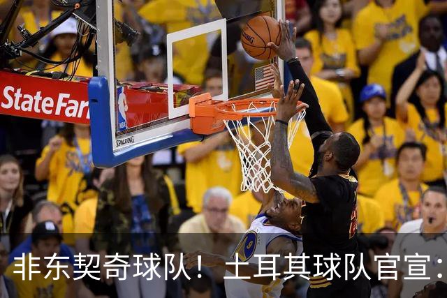 非东契奇球队！土耳其球队官宣：前中国男篮主帅乔尔杰维奇任主帅