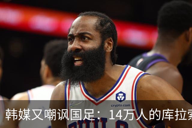 韩媒又嘲讽国足：14万人的库拉索世界杯拿分，14亿人中国却做不到