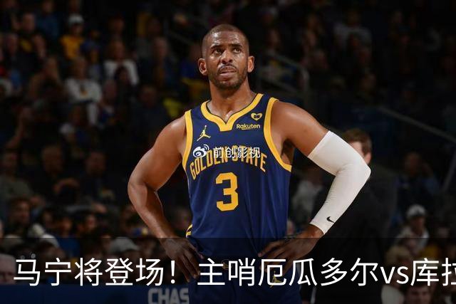 马宁将登场！主哨厄瓜多尔vs库拉索，中国裁判历史第二人