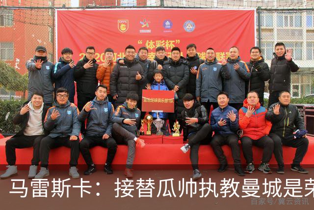 马雷斯卡：接替瓜帅执教曼城是荣幸；每位主帅都想得到罗德里