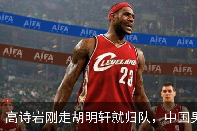 高诗岩刚走胡明轩就归队，中国男篮最新调整曝光！12人大名单迎调整，球队赢球的机会来了