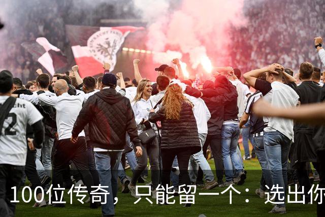 100位传奇，只能留一个：选出你心中的G.O.A.T