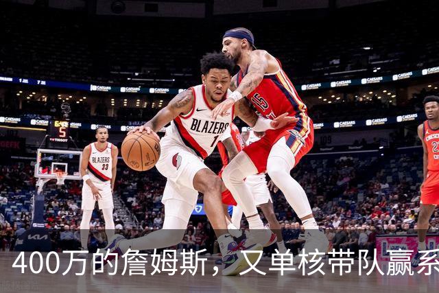 400万的詹姆斯，又单核带队赢系列赛，湖人真不会后悔吗