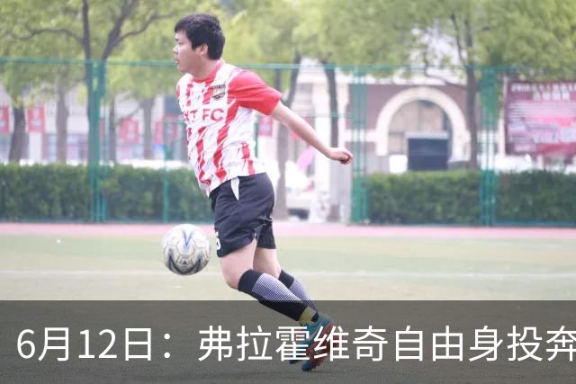 6月12日：弗拉霍维奇自由身投奔西甲无门，索要高薪遭皇马巴萨马竞拒绝