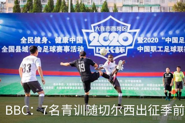 BBC：7名青训随切尔西出征季前赛，前总监埃梅纳洛儿子表现亮眼
