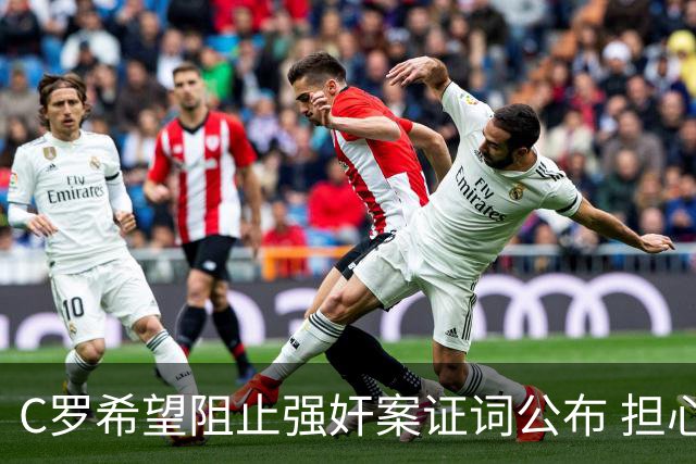 C罗希望阻止强奸案证词公布 担心影响个人形象