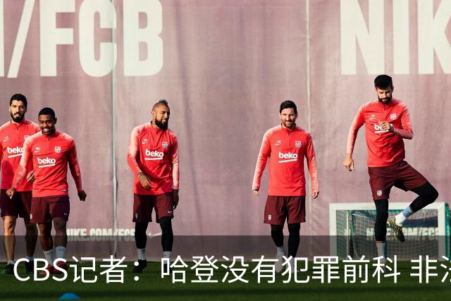 CBS记者：哈登没有犯罪前科 非法持枪在得州最高可判处一年监禁