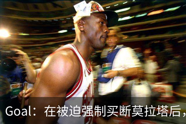 Goal：在被迫强制买断莫拉塔后，科莫有意莫伊塞-基恩