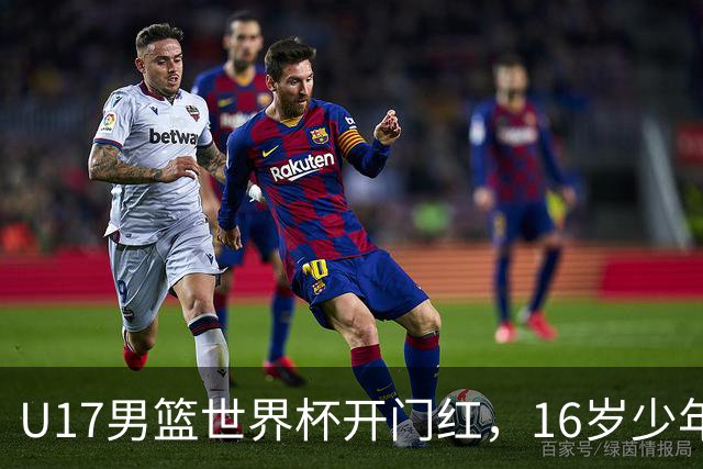 U17男篮世界杯开门红，16岁少年比肩王俊杰？下场将迎欧洲劲旅大考