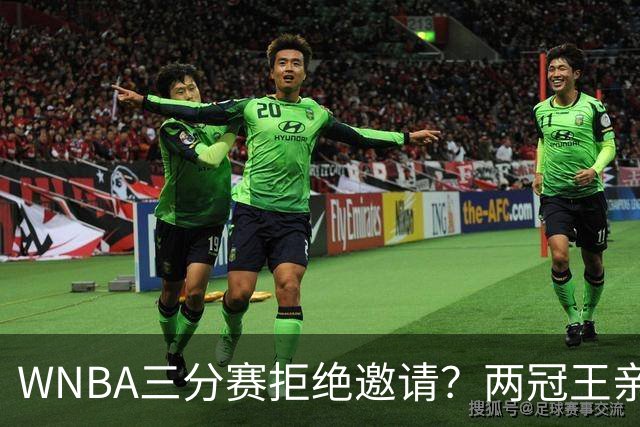 WNBA三分赛拒绝邀请？两冠王亲口辟谣：从未收到官方邀请，那是假的